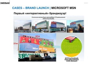 CASES – BRAND LAUNCH |  MICROSOFT MSN  Первый «интерактивный» брандмауэр! 