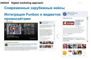Современные зарубежные кейсы Интеграция  Funbox  и виджетов с промосайтами Digital marketing approach 