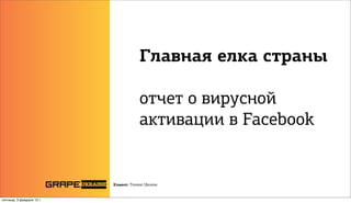 Клиент: Timotei Ukraine
Главная елка страны
отчет о вирусной
активации в Facebook
пятница, 3 февраля 12 г.
 