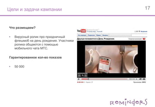 РезультатыОсновной посев занял всего четыре дня. За это время ролик посмотрели 102 048 зрителей (то есть в два раза больше гарантированного количества показов) . Такой эффект был вызван актуальностью тематики ролика: экономический кризис, боязнь потерять работу, начало продаж iPhoneв России.Вирусный эффект составил2 356просмотров.