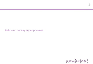 Кейсы по посеву видеороликов