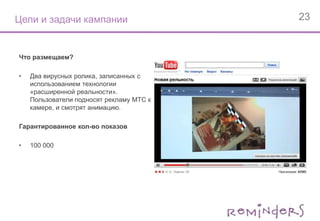 РезультатыРолик посмотрели 79 157 зрителейАудитория позитивно оценила «креатив на ДР». Никто не высказывал раздражения по поводу рекламы, хотя бренд МТС отчетливо присутствует на видео.