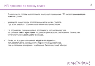 KPI проектов по посеву видеоВ проектах по посеву видеороликов в интернете основным KPI является количество показов ролика.