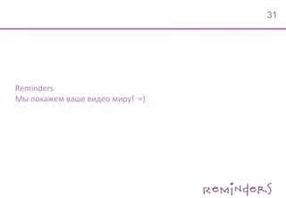 Цели и задачи кампанииЧто размещаем?Видеоклип Алсу, Леры Кудрявцевой , Татьяны Булановой и других «мамочек» российской эстрады, записанный в поддержку благотворительной акции Pampers и детского фонда ООН UNICEFГарантированное кол-во показов100 000