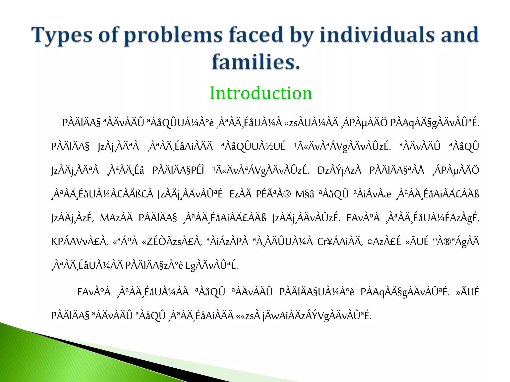Introduction
PÀÄlÄA§ ªÀÄvÀÄÛ ªÀåQÛUÀ¼À°è ¸ÀªÀÄ¸ÉåUÀ¼À «zsÀUÀ¼ÀÄ ¸ÁPÀµÀÄÖ PÀAqÀÄ§gÀÄvÀÛªÉ.
PÀÄlÄA§ JzÀj¸ÀÄªÀ ¸ÀªÀÄ¸ÉåAiÀÄÄ ªÀåQÛUÀ½UÉ ¹Ã«ÄvÀªÁVgÀÄvÀÛzÉ. ªÀÄvÀÄÛ ªÀåQÛ
JzÀÄj¸ÀÄªÀ ¸ÀªÀÄ¸Éå PÀÄlÄA§PÉÌ ¹Ã«ÄvÀªÁVgÀÄvÀÛzÉ. DzÀÝjAzÀ PÀÄlÄA§ªÀÅ ¸ÁPÀµÀÄÖ
¸ÀªÀÄ¸ÉåUÀ¼À£ÀÄß£À JzÀÄj¸ÀÄvÀÛªÉ. EzÀÄ PÉÃªÀ® M§â ªÀåQÛ ªÀiÁvÀæ ¸ÀªÀÄ¸ÉåAiÀÄ£ÀÄß
JzÀÄj¸ÀzÉ, MAzÀÄ PÀÄlÄA§ ¸ÀªÀÄ¸ÉåAiÀÄ£ÀÄß JzÀÄj¸ÀÄvÀÛzÉ. EAvÀºÀ ¸ÀªÀÄ¸ÉåUÀ¼ÉAzÀgÉ,
KPÁAVvÀ£À, «ªÁºÀ «ZÉÒÃzsÀ£À, ªÀiÁzÀPÀ ªÀ¸ÀÄÛUÀ¼À Cr¥ÁAiÀÄ, ¤AzÀ£É »ÃUÉ ºÀ®ªÁgÀÄ
¸ÀªÀÄ¸ÉåUÀ¼ÀÄPÀÄlÄA§zÀ°èEgÀÄvÀÛªÉ.
EAvÀºÀ ¸ÀªÀÄ¸ÉåUÀ¼ÀÄ ªÀåQÛ ªÀÄvÀÄÛ PÀÄlÄA§UÀ¼À°è PÀAqÀÄ§gÀÄvÀÛªÉ. »ÃUÉ
PÀÄlÄA§ªÀÄvÀÄÛ ªÀåQÛ¸ÀªÀÄ¸ÉåAiÀÄÄ ««zsÀjÃwAiÀÄzÁÝVgÀÄvÀÛªÉ.
 