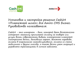 Установка И Настройка Решения Cash24 Платежный Шлюз Для Amiro Cms.