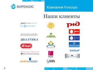 2
Наши клиенты
Компания Forecsys
 