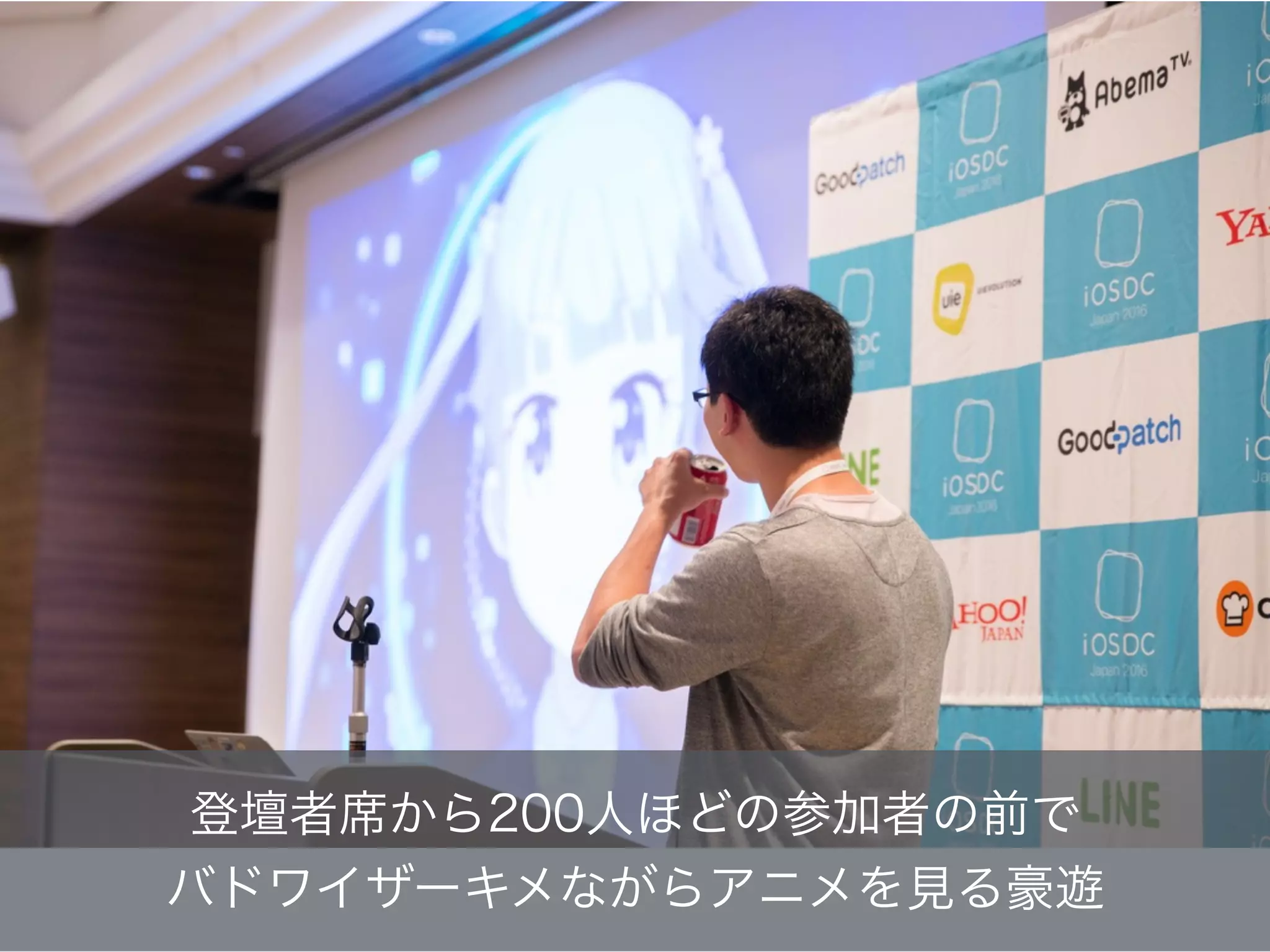 登壇者席から200人ほどの参加者の前で 
バドワイザーキメながらアニメを見る豪遊
 