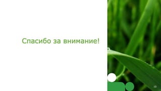 10
Спасибо за внимание!
 