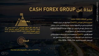 CASH FOREX GROUP
CASH FOREX GROUP
CashFX)
CashFX
FCA, DFSA, FSCA, FSA
CASHFOXEXGROUP
CashFX
CashFX
 