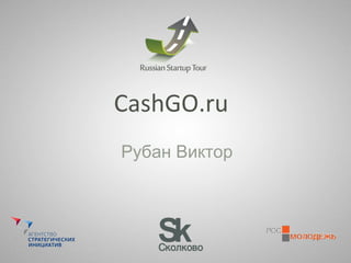 CashGO.ru Рубан Виктор 