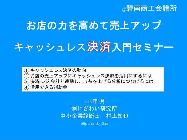 18 8時点での中小小企業はキャッシュレスにどう対応するか