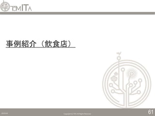 2019/5/6 Copyright (C) TITC All Rights Reserved. 61
事例紹介（飲食店）
 