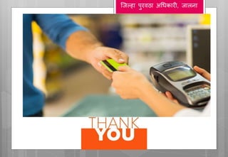 जिल्हा पुरवठा अधिकारी, िालना
 