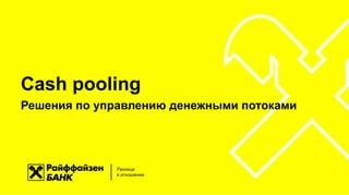 Разница
в отношении
Cash pooling
Решения по управлению денежными потоками
 