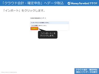 © Money Forward Inc. All Rights Reserved
「クラウド会計・確定申告」へデータ取込
「インポート」をクリックします。
「インポート」を
クリックします。
クラウド会計・確定申告:
他社ソフトデータの移行
 