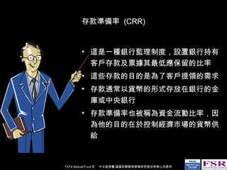 存款準備率  (CRR) ,[object Object],[object Object],[object Object],[object Object]