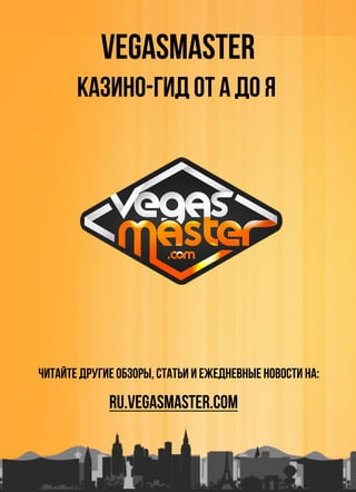 Vegasmaster
Казино-Гид от А до Я
Читайте другие обзоры, статьи и ежедневные новости на:
ru.vegasmaster.com
 