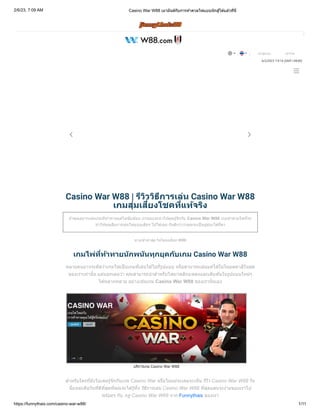 2/6/23, 7:09 AM Casino War W88 เมามันส์กับการท้าดวลไพ่แบบนักสู้ได้แล้วที่นี่
https://funnythais.com/casino-war-w88/ 1/11
Casino War W88 | รีวิววิธีการเล่น Casino War W88
เกมสุ่มเสี่ยงโชคที่แท้จริง
ถ้าคุณอยากเล่นเกมที่ท้าทายแต่ไม่ซับซ้อน เราขอแนะนำให้คุณรู้จักกับ Casino War W88 เกมท้าด่วนไพ่ที่จะ
ทำให้คุณลืมการเล่นไพ่แบบเดิมๆ ไปได้เลย กันดีกว่าว่าคุณจะเป็นผู้ชนะได้กี่ตา
ทางเข้าล่าสุด ไม่โดนบล็อก W88
เกมไพ่ที่ท้าทายนักพนันทุกยุคกับเกม Casino War W88
หลายคนอาจจะคิดว่าเกมไพ่เป็นเกมที่เล่นได้ไม่กี่รูปแบบ หรือสามารถเล่นแค่ได้ในโหมดคาสิโนสด
ของเราเท่านั้น แต่บอกเลยว่า คุณสามารถนำสำหรับไพ่มาพลิกแพลงและเดิมพันในรูปแบบใหม่ๆ
ได้หลากหลาย อย่างเช่นเกม Casino War W88 ของเรานั่นเอง
บริการเกม Casino War W88
สำหรับใครที่ยังไม่เคยรู้จักกับเกม Casino War หรือไม่แม้จะเคยจะเห็น รีวิว Casino War W88 วัน
นี้แหละคือวันที่ดีที่สุดที่คุณจะได้รู้ทั้ง วิธีการเล่น Casino War W88 ที่สุดแสนจะง่ายของเราไป
พร้อมๆ กับ กฎ Casino War W88 จาก Funnythais ของเรา
 
เข้าสู่ระบบ เข้าร่วม
6/2/2023 7:9:14 (GMT+08:00)
  

 