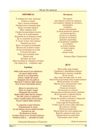 Pesme bez granica

              OPRO[TAJ                                       Bi sakala

     U no}ima bez tvog zagrqaja                                Bi sakala
            Bojim se smrti                          svetlinata zlatna na sonceto
        Kao u nekom ko{maru                        i ve~erniot purpur na zvezdite,
     Ose}am kako otkucaji srca                                vodopadite,
        Be`e iz mojih grudi i                                  sternite,
          Pune ti{inu sobe                                rekite mnoguvodni
     Svojim neukrotivim plesom                         da mi ja raspalat du{ata
        Onda ti se pribli`im                               da stanam vrutok
                                                          od koj ke se raznese
    Poku{am da ti ukradem snove
                                                          muzikata na mojata
       Da te otcepim od jastuka                           du{evna harmonija
     U tople talase tvog disawa                         za zaedni~ki lavirint
           Urawam kao dete                                    na qubovta
     Koje u toj dragoj uspavanci                           so moite bliski,
      Nalazi svu ne`nost majke                              so mojot narod
      Ti mi odgovori{ na poziv                                 so mojata
           Stegne{ mi ruku                                   sakana zemja.
       Tvoje jo{ uspavane usne
              Tra`e moje                                      Bo`ana Pero Trajkovska
           Dotaknu mi ~elo
   Na{ poqubac je qubavni sastanak
    Sve oprosti i… izbri{e smrt
                                                               DEUS
                 Il perdono
                                                      Neka do|u moji ~uvari
     Nelle notti senza il tuo abbraccio           Skriveni u mi{i}ima korpusa
           Ho paura della morte                   Prenesena je wihova energija
          Come in un turbamento                             Da me ute{e
          Sento i battiti del cuore               Deus ovde postoji samo za tebe
         Scappare dal mio petto e             Apostoli da razumeju moju netrpeqivost
     Riempire il silenzio della stanza                Nostalgi~nost i qubav
      Con la loro indomabile danza                Misli ~esto premo{tene tamo
                                                          U svaki pigment
          Allora mi avvicino a te                        Svaki deo vazduha
          Tento di rubarti i sogni                     Od izlaska do zalaska
          Strapparti dal cuscino               Natapkana sentimentalnost grebena
     Nelle onde calde del tuo respiro              I potopqena u carstvo Deusa
       Mi tuffo come un bambino                          Na dohvat do wega
     Che in quella dolce ninna-nanna           Raduje me sasvim slobodan s obavezom
      Trova il calore della mamma                        Samo prema moru
                                                     Savez drugih bo`anstava
        Tu rispondi a quel richiamo             Uzima sloj po sloj i ga|a strelama
           Prendendomi la mano                          Do u~iteqa Amora
    Le tue labbra ancora addormentate                   Greben nepokretan
               Cercano le mie                     Nedostupan bez moga prisustva
            Mi sfiorano la fronte                   Kada }e o`iveti moje suze
   Il nostro bacio è un incontro d'amore             Zajedno }emo ih podeliti
    Perdona tutto e… cancella la morte                 Srazmerno samo za nas

         Aleksandra Damnjanovic D'Agostino                            Kate Jovanovska

Broj 1                                     POETA                                     11
 