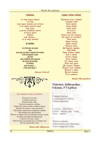 Pesme bez granica

                SRBIJA                               SOBA PUNA SREKE

          to nije jedna zemqa                        Okrekem kqu~ u bravi
                 to nije                                 U bravi sobe
     nije jedna zemqa kao ostale                           Pune sreke.
       to je jedno veliko srce                             Uzeku bo`e
                koje kuca                                  Samo malo
        u ritmu qubavne pri~e                                A ostalo
             ostatka sveta                                  Neka uzme
                 Srbija                              Svako od nas pomalo.
             nije zemqa ...                          Za sreku je potrebno
           to je moja zemqa!                                Tako malo
                                                          Jedan pogled
                la Serbie                                 Jedan osmeh
                                                          Poklon mali
            ce n'est pas un pays                       Da budemo zdravi.
                      non                                   Kad beba
     non pas un pays comme les autres                  Prve korake pravi
            c'est un grand coeur                           Sve u svemu
                    qui bat                               Sitne stvari
          aux rythmes des amours                          ^ine ~oveka
             du reste du monde                           Ne tra`i puno
                   la Serbie                            Lako ~e{ do~i
               pas un pays ...                         Do kqu~a u bravi
              c'est mon pays !                        Pokupi puno qubavi
                                                         Voleti i samo
                            Zorica Senti}                Voleti ~oveka
                                                         To je najveka.

                                                               @ivka Milo{evska




                    Borislava Dvoranac

12                                      POETA                               Broj 1
 