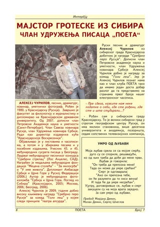 Intervju


MAJSTOR GROTESKE IZ SIBIRA
    ^LAN UDRU@EWA PISACA „POETA“
                                                         Ruski pesnik i dramaturg
                                                       Aleksej      ^urilov      iz
                                                       sibirskog grada Krasnojarska
                                                       dobitnik je nagrade "Srebrno
                                                       pero Rusije". Dopisni ~lan
                                                       Petrovske akademije nauka i
                                                       umetnosti, ~lan Udru`ewa
                                                       novinara Srbije Aleksej
                                                       ^urilov dobio je nagradu za
                                                       komad "Goli le{". Jer je
                                                       Aleksej ^urilov poznat nama
                                                       kao i ~lan kluba POETA tako
                                                       da imamo jedan dosta dobar
                                                       razlog da ga predstavimo na
                                                       stranama prvog broja na{eg
                                                       elektronskog ~asopisa.
  ALEKSEJ ^URILOV, pesnik, dramaturg,         - Pre svega, ka`ite nam neke
novinar, umetni~ki fotograf. Ro|en je         podatke o sebi, gde ste ro|eni, gde
1980. u Krasnojarsku (Rusija). Zavr{io je     ste i {ta studirali...?
fakultet za filologiju i `urnalistiku i
diplomirao na Krasnojarskom dr`avnom          - Ro|en sam u sibirskom gradu
univerzitetu. Od 2007. dopisni ~lan         Krasnojarsku. To je veliki sibirski grad u
Petrovske Akademije nauka i umetnosti       strogom geografskom centru Rusije, on
(Sankt-Peterburg). ^lan Saveza novinara     ima milion stanovnika, vi{e desetina
Rusije, ~lan Udru`ewa novinara Srbije.      univerziteta i akademija, pozori{ta,
Radi kao direktor izdava~ke ku}e            sedam sopstvenih televizijskih kompanija,
"Krasnojarskoje Voskresenije".
  Objavqivao je u listovima i ~asopisi-
ma, a potom i u zbirkama pesama i u                   UMRO OD QUBAVI
posebnim izdawima. U~esnik 43. i 45.
me|unarodnih susreta pisaca u Beogradu.       Moja qubav srela se sa mojom smr}u.
Laureat me|unarodnog pesni~kog konkursa           dugo su se sporile, re{avaju}i,
"Srebrni strelac" (Los Anxeles, SAD).        ko od wih treba da do|e do mene prvi.
Nagra|en je medaqama me|unarodne fon-                   Qubav je govorila:
dacije "Mecena stole}a" - "Za milosr|e"            "On treba da prepozna mene!
i "U ime `ivota". Diplomant Ambasade              Tada on mo`e da umre sre}an!"
Srbije i Crne Gore u Ruskoj Federaciji                  Smrt je odgovarala:
(2006.) Autor je me|unarodnih foto-                   "Ako on prepozna tebe,
izlo`ba "Srbija i Crna Gora. Pogled iz           on }e razumeti da ti nisi ve~na!
Sibira" (Krasnojarsk, 2005; Moskva,                I tada }e da umre nesre}an".
2006; Beograd, 2006).                         Ujutru, dogovoriv{i se, qubav i smrt
  Aleksej ^urilov je 2009. godine dobio         zakucali su na moja vrata zajedno.
visoku kwi`evnu nagradu "Srebrno pero                 Ja sam umro od qubavi.
Rusije" za komad "Goli le{" u kojem          Prevod: Mirjana Demin,
sledi principe "teatra apsurda".             Milan Demin, Sergej [~eglov

6                                     POETA                                    Broj 1
 