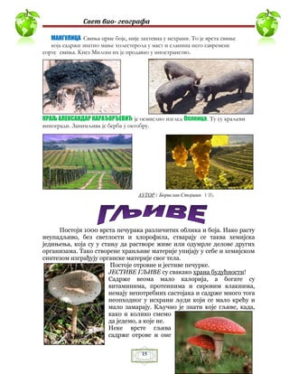 15
Свет био- географа
МАНГУЛИЦА Свиња црне боје, није захтевна у исхрани. То је врста свиње
која садржи знатно мање холест...