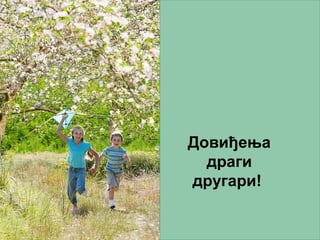 Довиђења
драги
другари!
 