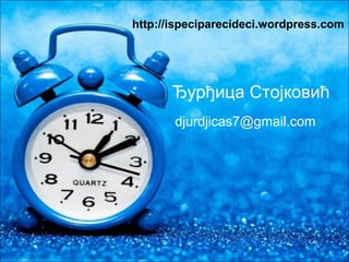Ђурђица Стојковић
http://ispeciparecideci.wordpress.com
djurdjicas7@gmail.com
 