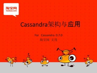 Cassandra架构与应用 For   Cassandra  0.7.0 淘宝网  文茂 