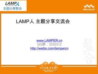 LAMP人 主题分享交流会


        www.LAMPER.cn
         QQ群：3330312
   http://weibo.com/lampercn
 