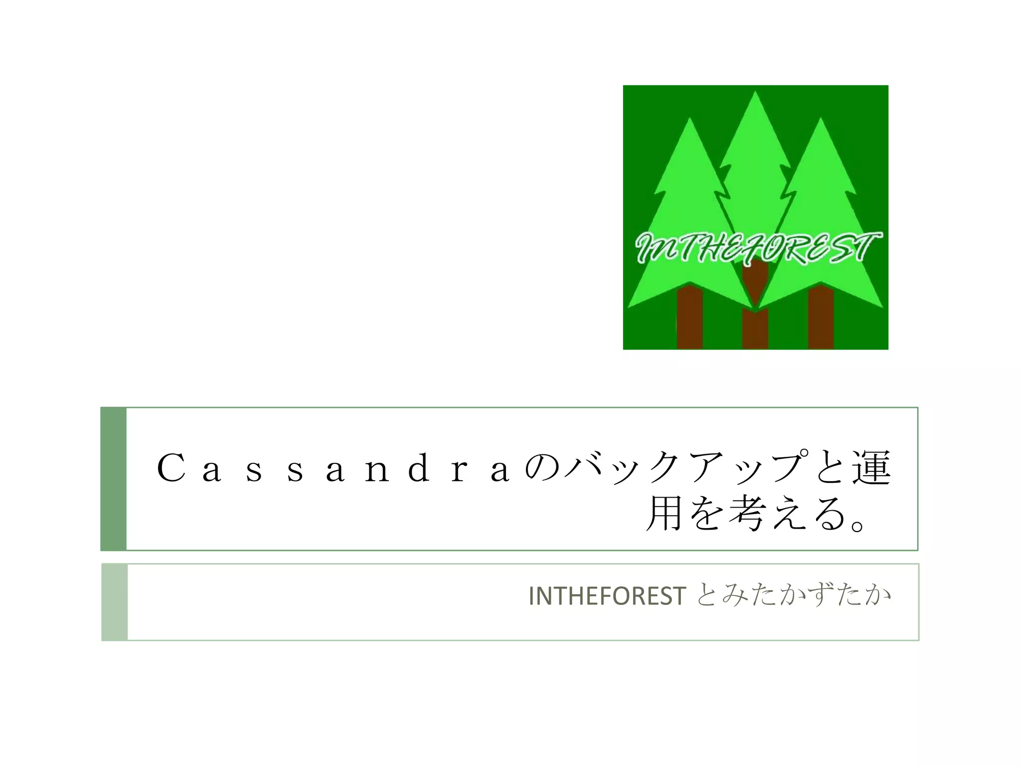 Ｃａｓｓａｎｄｒａのバックアップと運
            用を考える。
         INTHEFOREST とみたかずたか
 