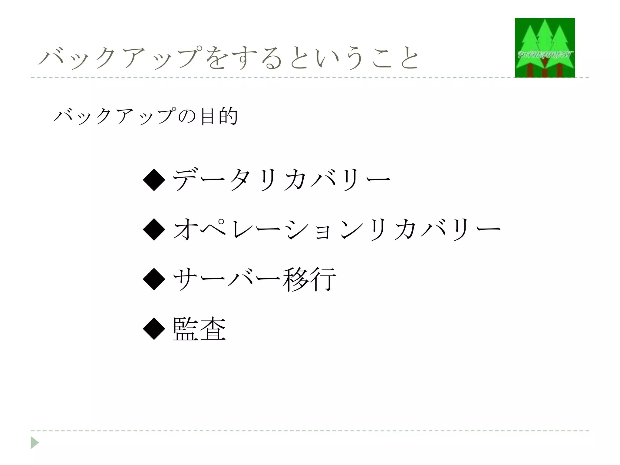 バックアップをするということ

バックアップの目的


     データリカバリー
     オペレーションリカバリー
     サーバー移行
     監査
 