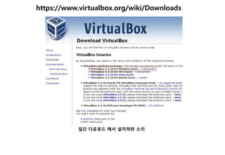 https://www.virtualbox.org/wiki/Downloads
일단 다운로드 해서 설치하란 소리
 