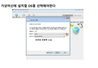 가상머신에 설치할 OS를 선택해야한다
진리의 우분투 느님
 