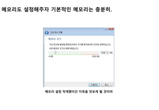 메모리도 설정해주자 기본적인 메모리는 충분히.
메모리 설정 작게했다간 지옥을 맛보게 될 것이야
 