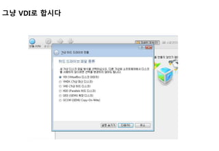 그냥 VDI로 합시다
 