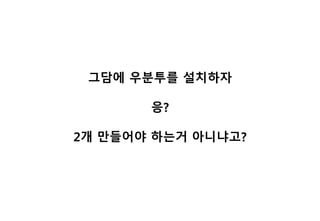 그담에 우분투를 설치하자
응?
2개 만들어야 하는거 아니냐고?
 