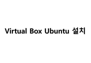 Virtual Box Ubuntu 설치
 