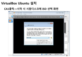 CA1클릭->시작 시 시동디스크에 ISO 선택 화면
VirtualBox Ubuntu 설치
 