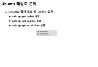 Ubuntu 해상도 문제
1. Ubuntu 업데이트 및 DKMS 설치
 sudo apt-get update 실행
 sudo apt-get upgrade 실행
 sudo apt-get install dkms 실행
 