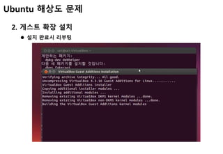 Ubuntu 해상도 문제
2. 게스트 확장 설치
 설치 완료시 리부팅
 
