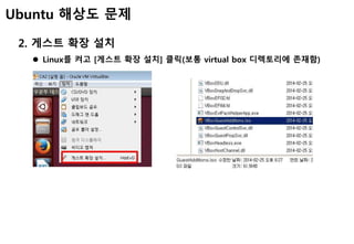 Ubuntu 해상도 문제
2. 게스트 확장 설치
 Linux를 켜고 [게스트 확장 설치] 클릭(보통 virtual box 디렉토리에 존재함)
 