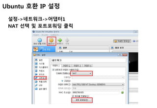Ubuntu 호환 IP 설정
설정->네트워크->어댑터1
NAT 선택 및 포트포워딩 클릭
 