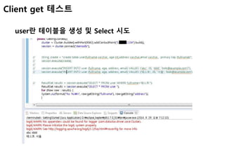user란 테이블을 생성 및 Select 시도
Client get 테스트
 