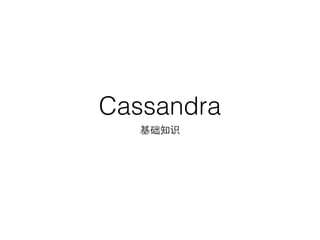 Cassandra
基础知识
 