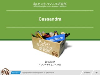 Cassandra 2010/04/27 インフォサイエンス 永江 
