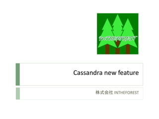 Cassandra new feature
株式会社 INTHEFOREST
 