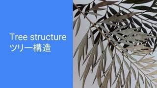 Tree structure
ツリー構造
 