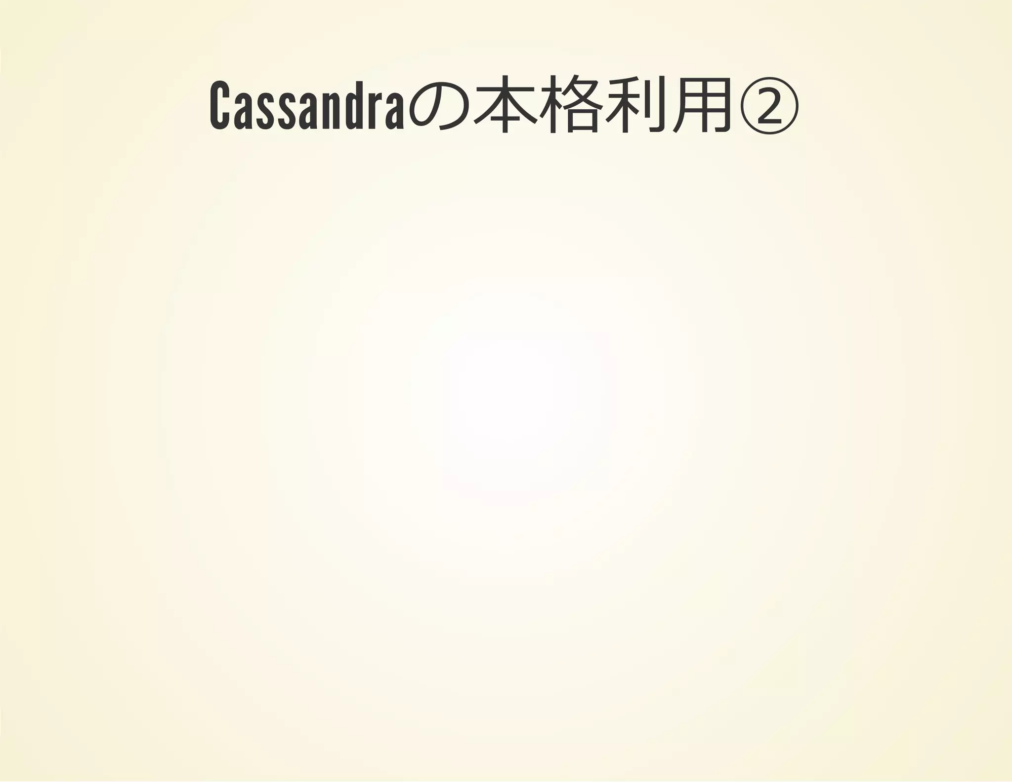 Cassandraの本格利⽤②

 